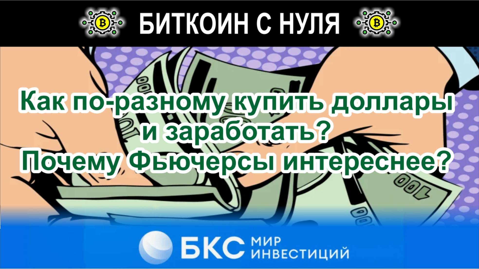 Купить доллары за деньги или фьючерсы. Как эффективно заработать и купить больше за те же деньги?