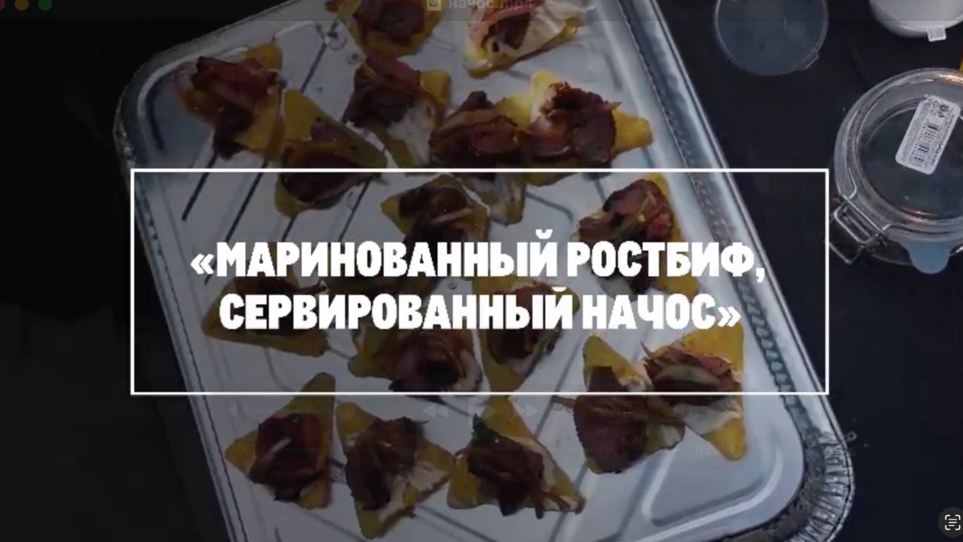 Маринованный ростбиф, сервированный начос от бренд-шефа Алексея Каневского, компания «Dream Team»
