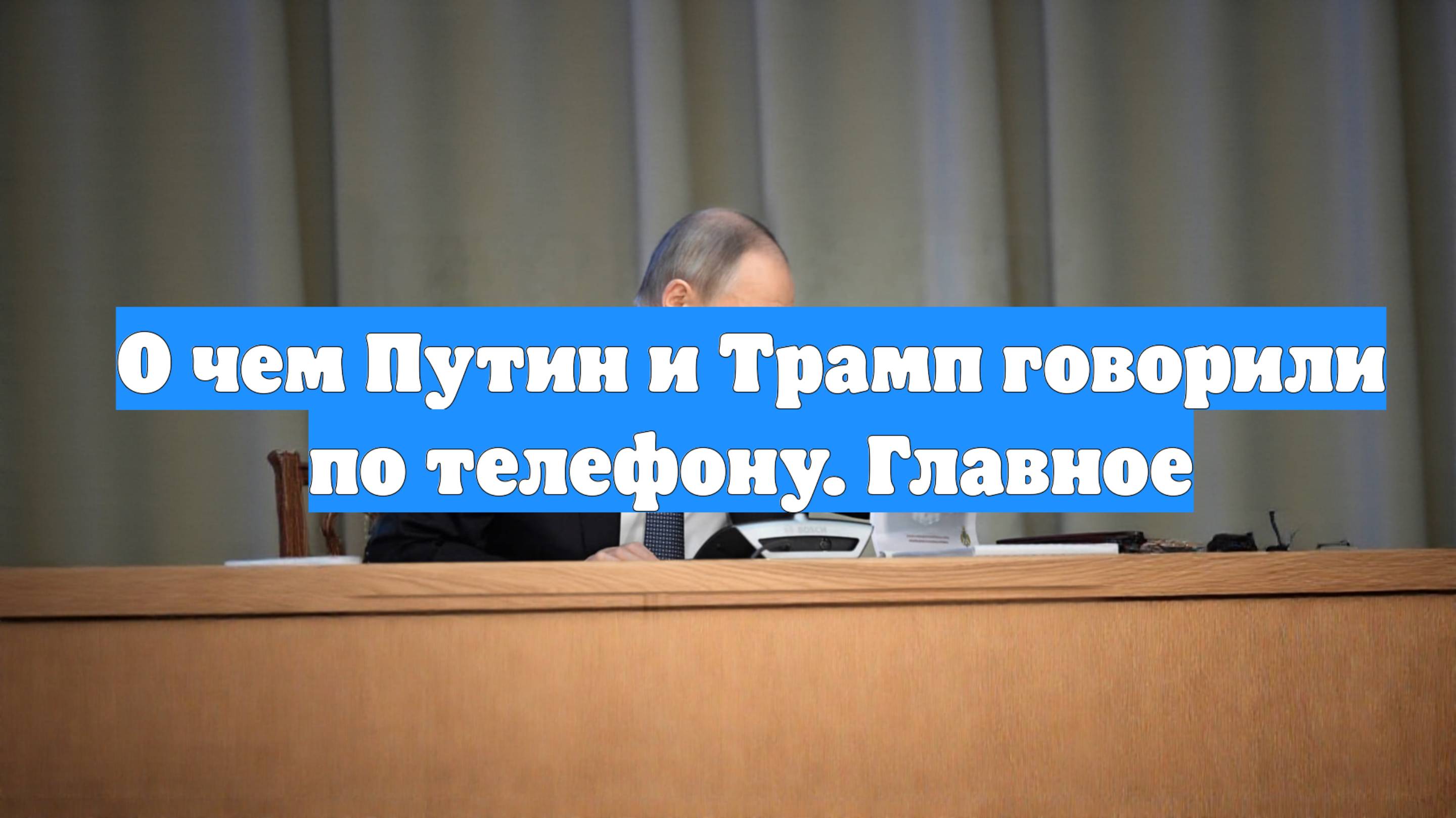 О чем Путин и Трамп говорили по телефону. Главное
