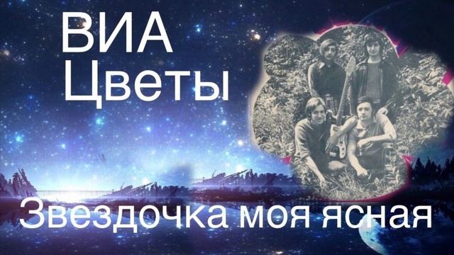 Группа, Стас Намин, ВИА, «цветы» песня, «звездочка моя ?
