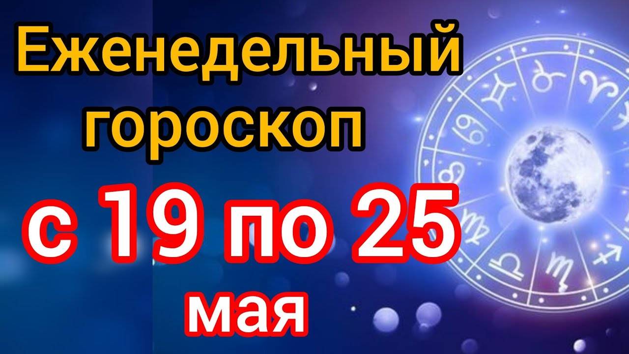 ЕЖЕНЕДЕЛЬНЫЙ ГОРОСКОП с 19 по 25 мая. САМЫЙ ТОЧНЫЙ гороскоп на каждый день для всех знаков зодиака