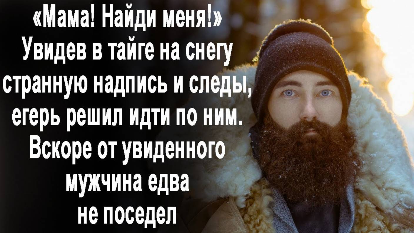 Увидев в тайге странную надпись на снегу и следы, егерь следовал по ним. А вскоре увидел такое...