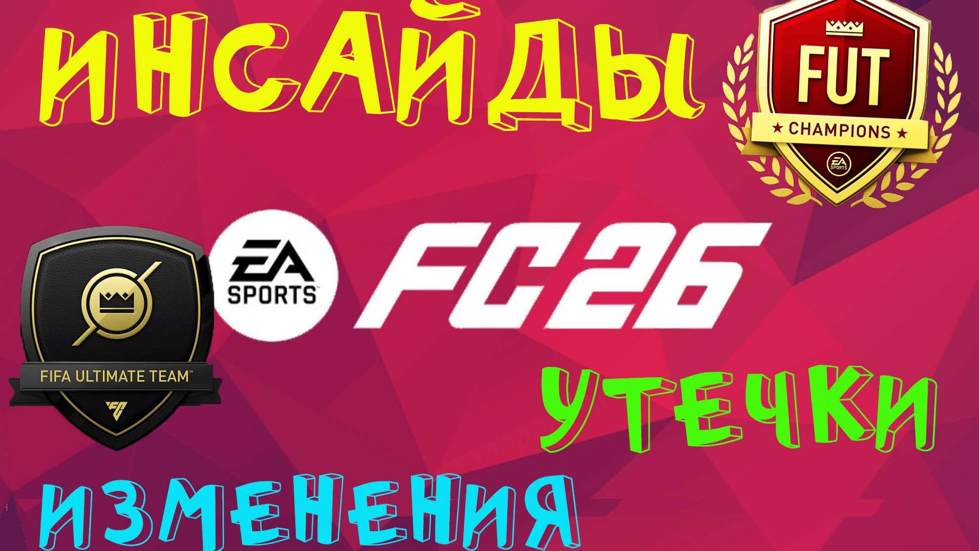 ИНСАЙДЕРСКАЯ ИНФОРМАЦИЯ FC 26 ★ ИЗМЕНЕНИЯ В WEEKEND LEAGUE & RIVALS FUT 26 ★ ГЛАВНЫЕ УТЕЧКИ FC26