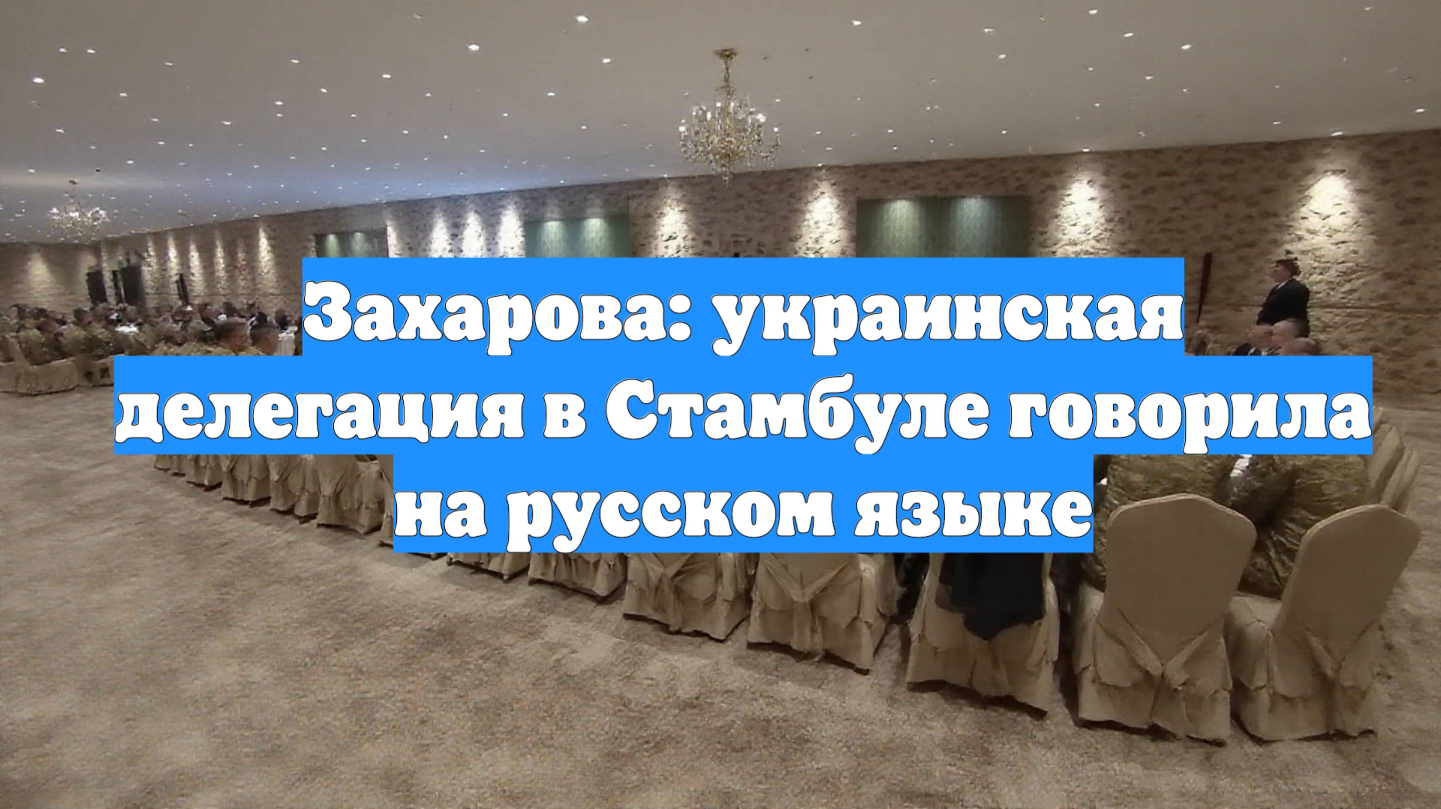 Захарова: украинская делегация в Стамбуле говорила на русском языке