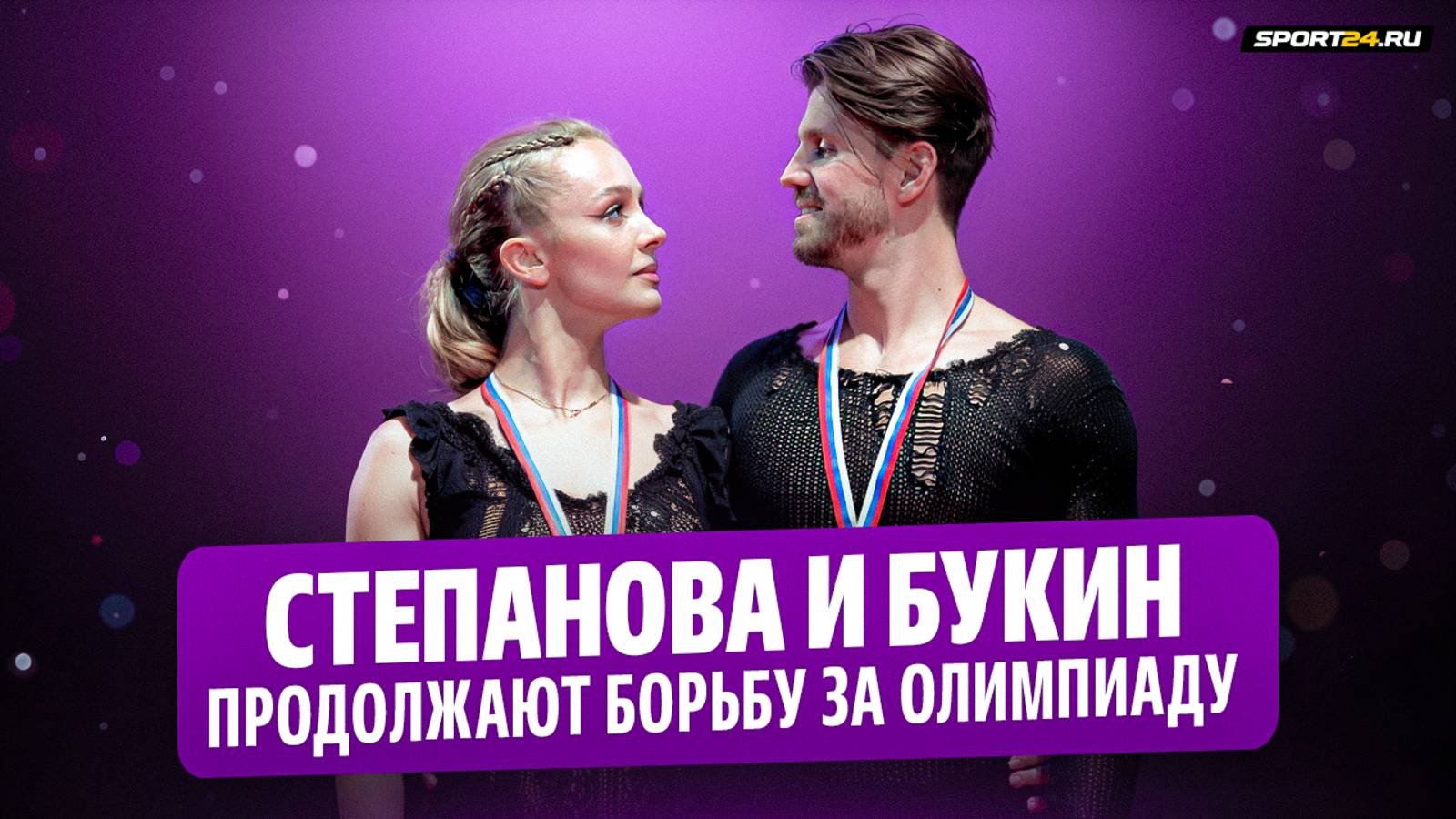 Степанова и Букин обратились к главе МОК / Мишина и Галлямов пойдут в суд?