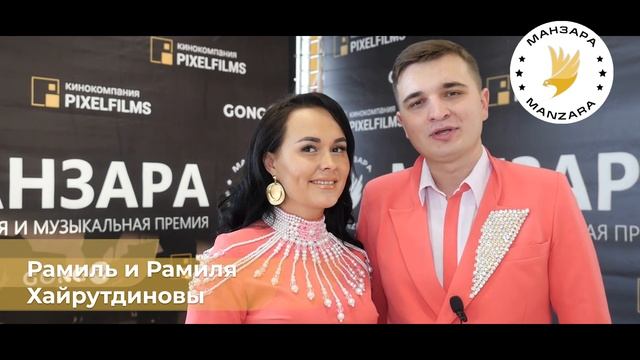 Рамиль и Рамиля Хайрутдиновы
