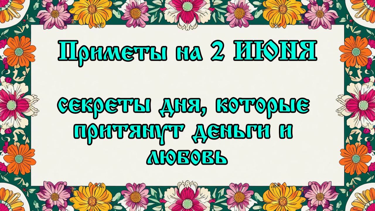 Народные приметы на 2 июня