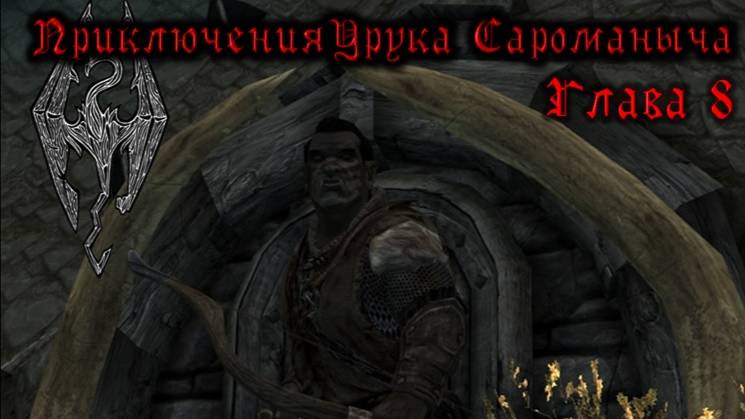 Skyrim. Орк - лучник №8. Изготавливаем топовое снаряжение.