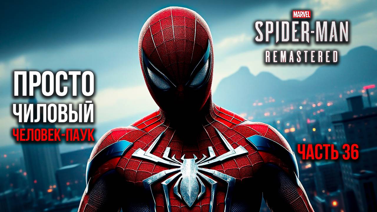 ➤ Marvel's Spider-Man Remastered • Часть 36 (Финал) • Прохождение игры ✓