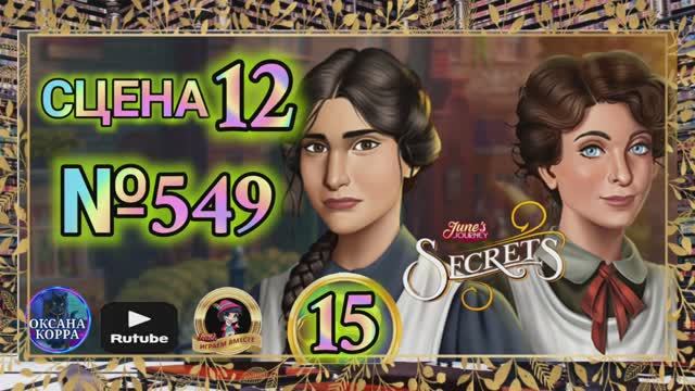 СЕКРЕТЫ 15(повтор).Сцена 12(549) June's journey.