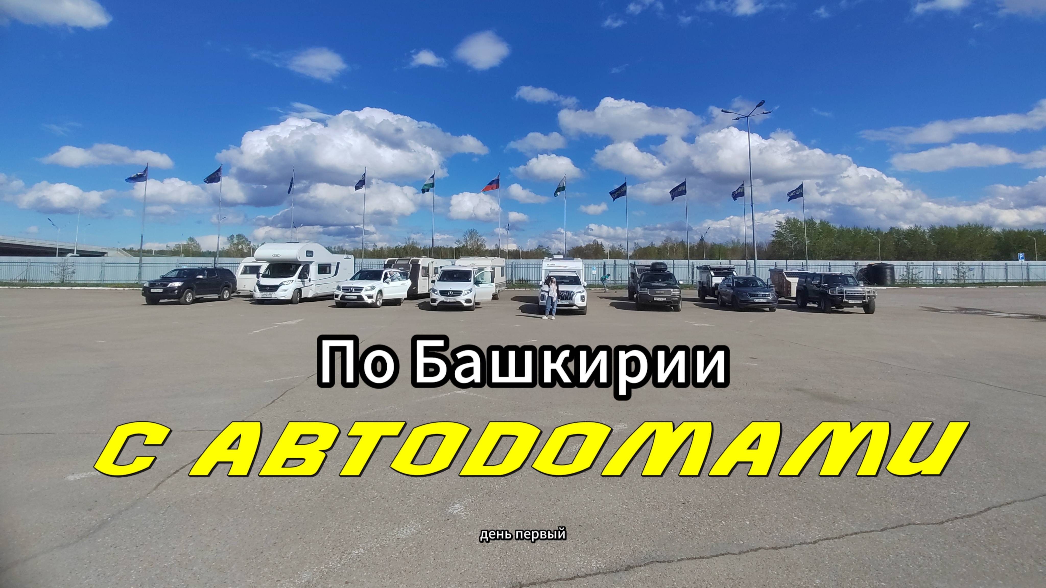 По Башкирии с автодомами. День первый