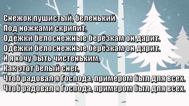 Гимны Надежды 360 Снежок пушистый (минус)