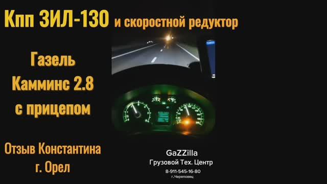 Отзыв о кпп ЗИЛ на Газели с прицепом, дв. Камминс 2.8.
Константин г. Орел.