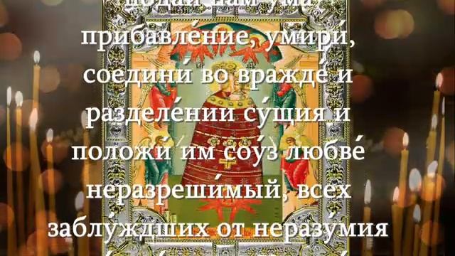 РЕШЕНИЕ СЛОЖНЫХ ЖИЗНЕННЫХ СИТУАЦИЙ, УЧЕБЕ И ДЕЛАХ . МОЛИТВА БОГОРОДИЦЕ "ПРИБАВЛЕНИЕ УМА"