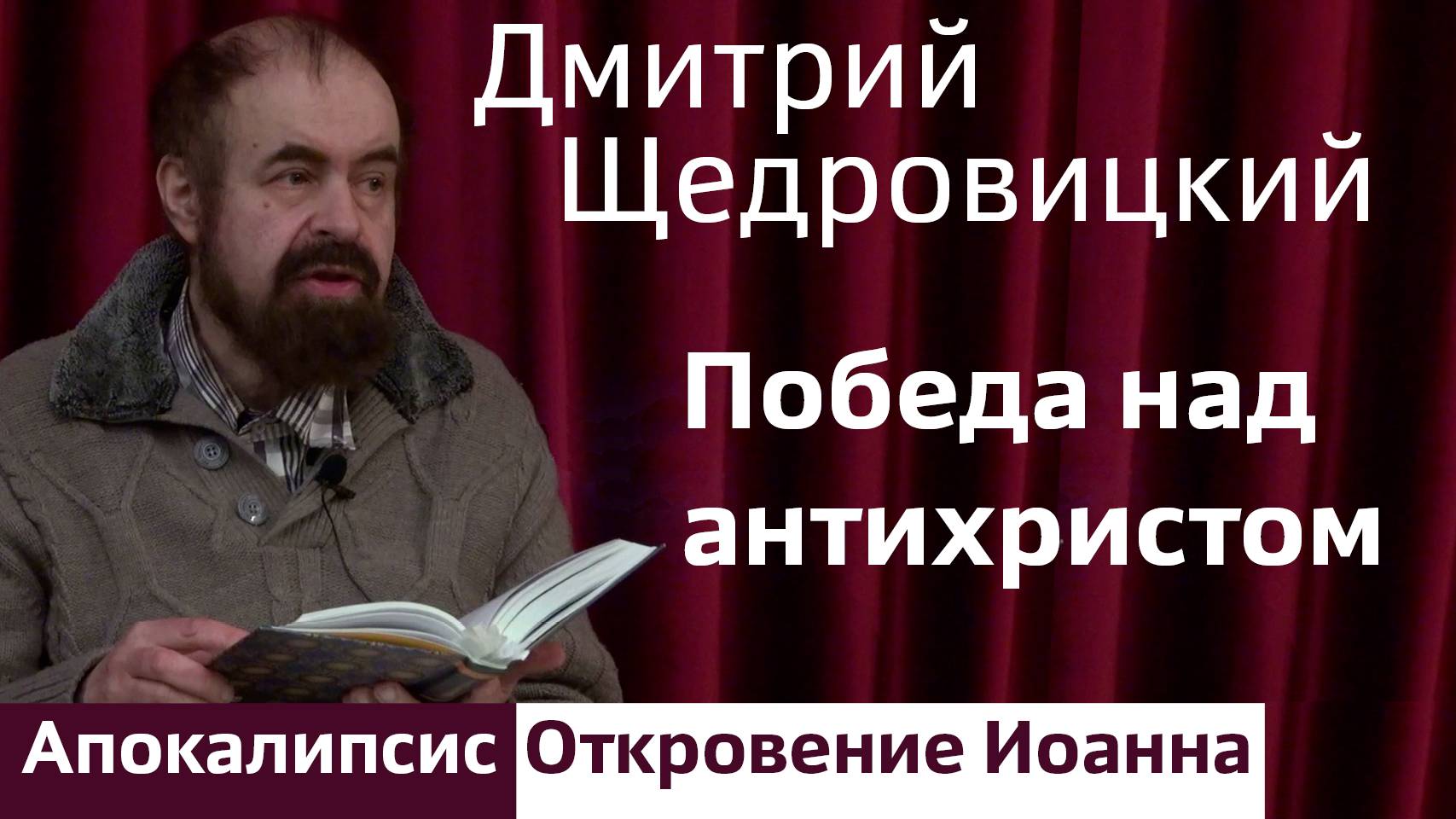 Победа над антихристом