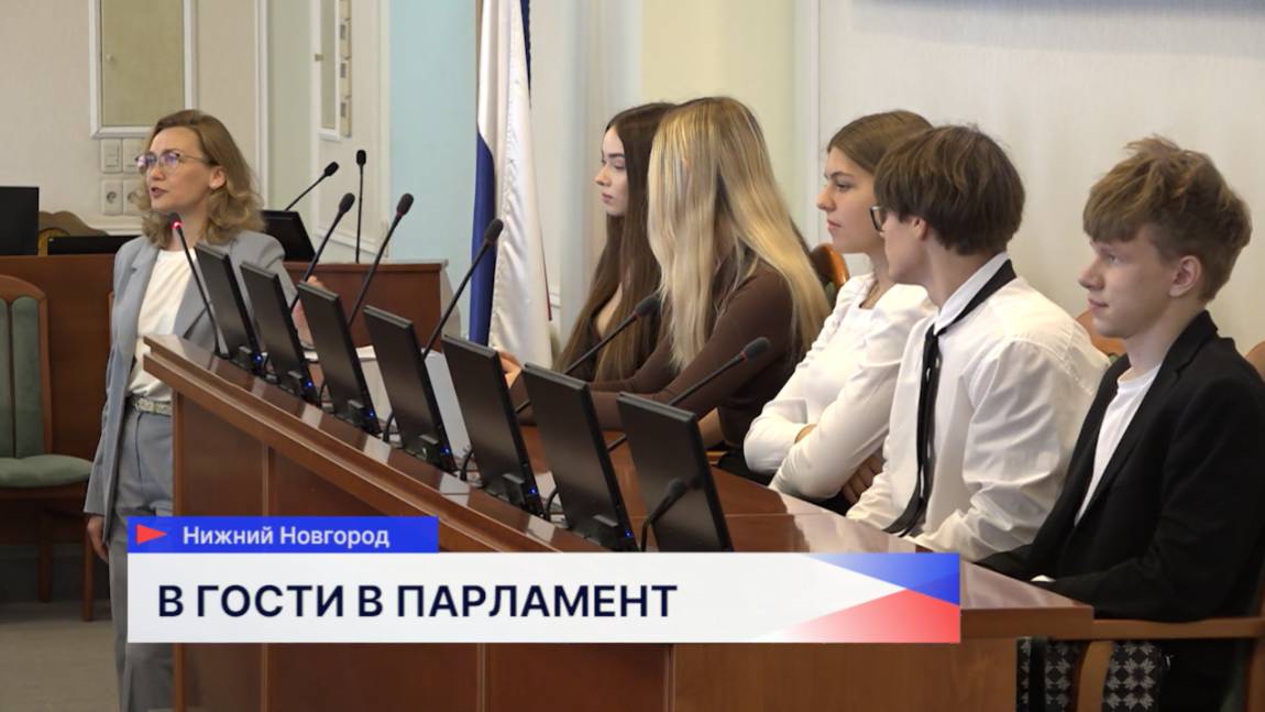 Для учащихся старших классов провели знакомство с работой парламента Нижегородской области