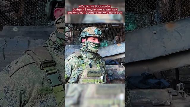 «Своих не бросаем!»: бойцы «Запада» показали, как эвакуируют бронетехнику с поля боя