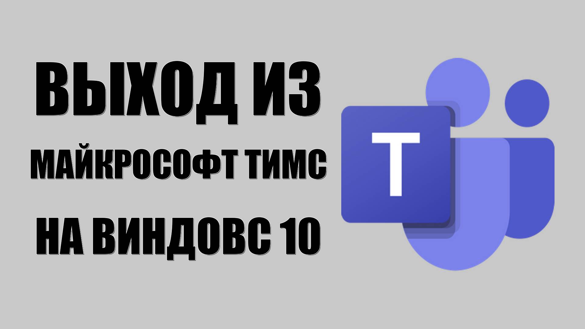 Выход из Майкрософт Тимс на Виндовс 10. Выйти из профиля и приложения