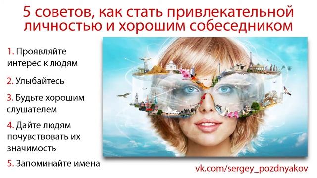 5 советов, как стать привлекательной личностью и хорошим собеседником | САМОРАЗВИТИЕ