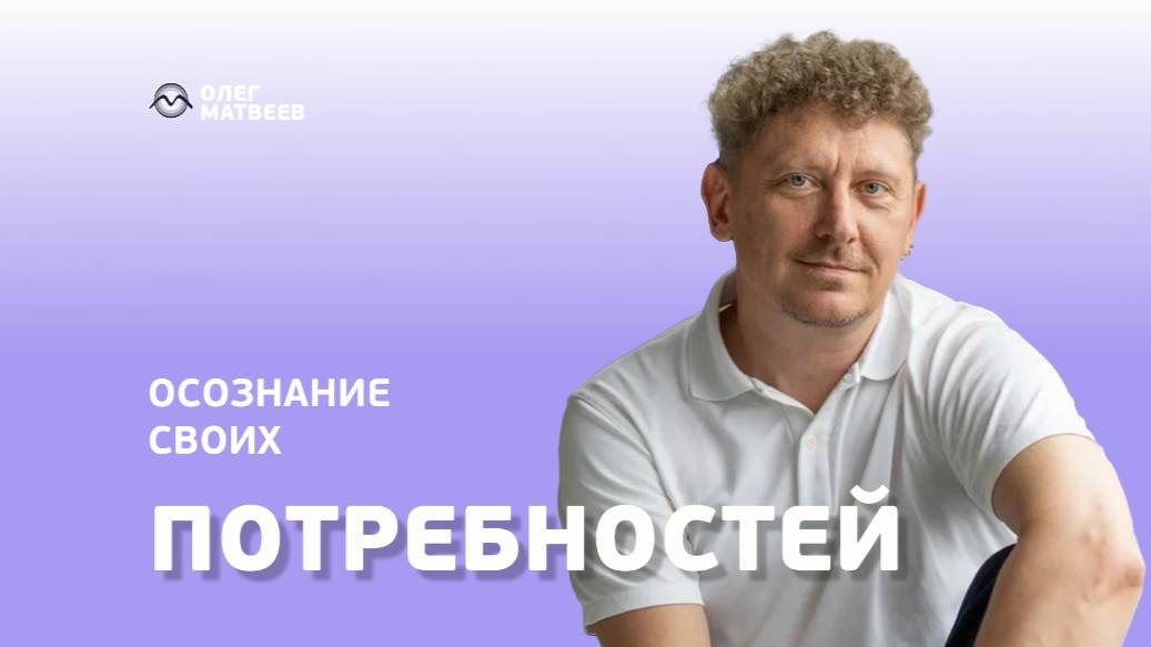 Осознание своих потребностей