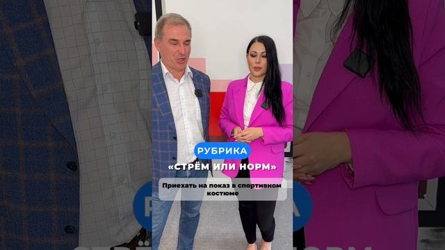Норм или стрем