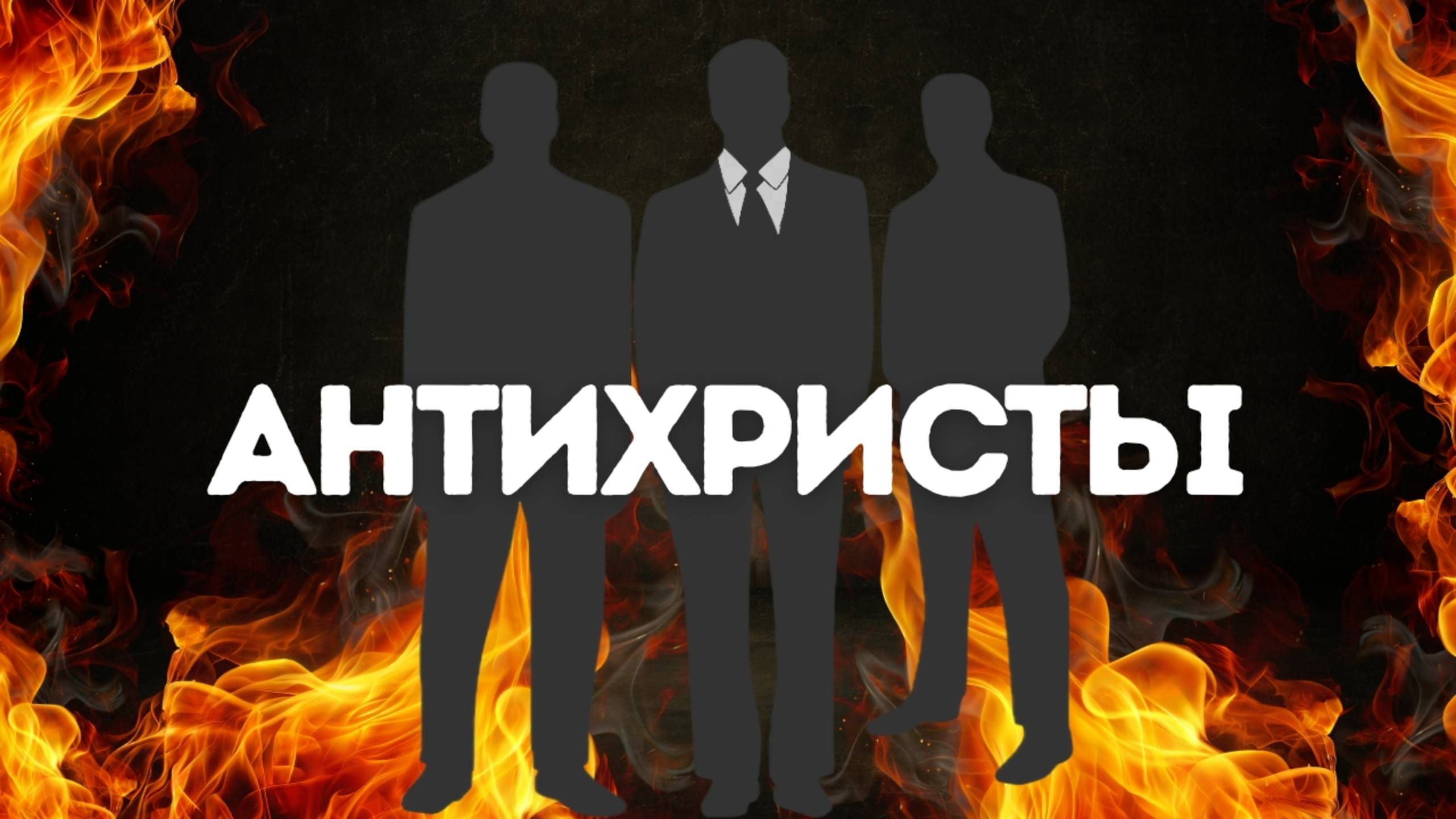 АНТИХРИСТЫ | Фрагмент проповеди: "Признак последнего времени" | Пастор Виталий Костюкевич