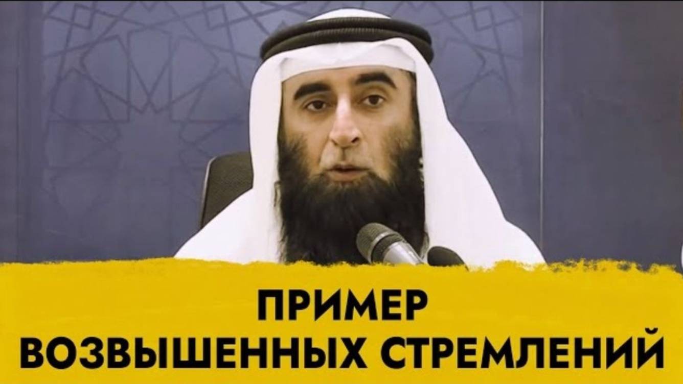Пример возвышенных стремлений  Шейх Салих ‘Абдуль-Карим