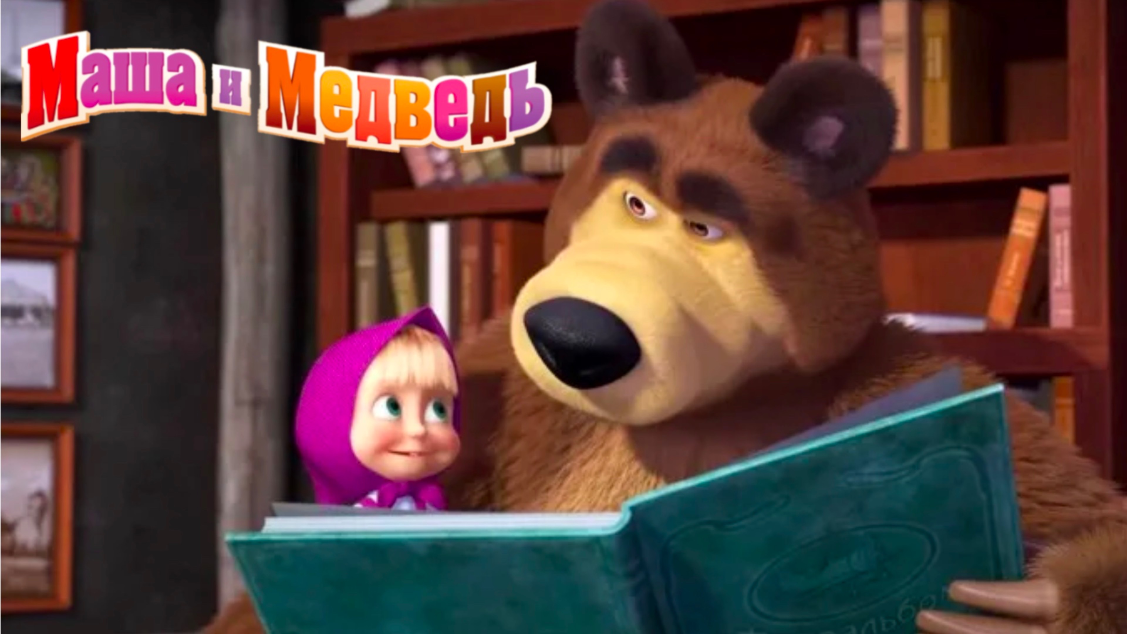 Маша и Медведь! Машины Серии Онлайн: Мультфильм с Мишкой  для детей смотреть бесплатно