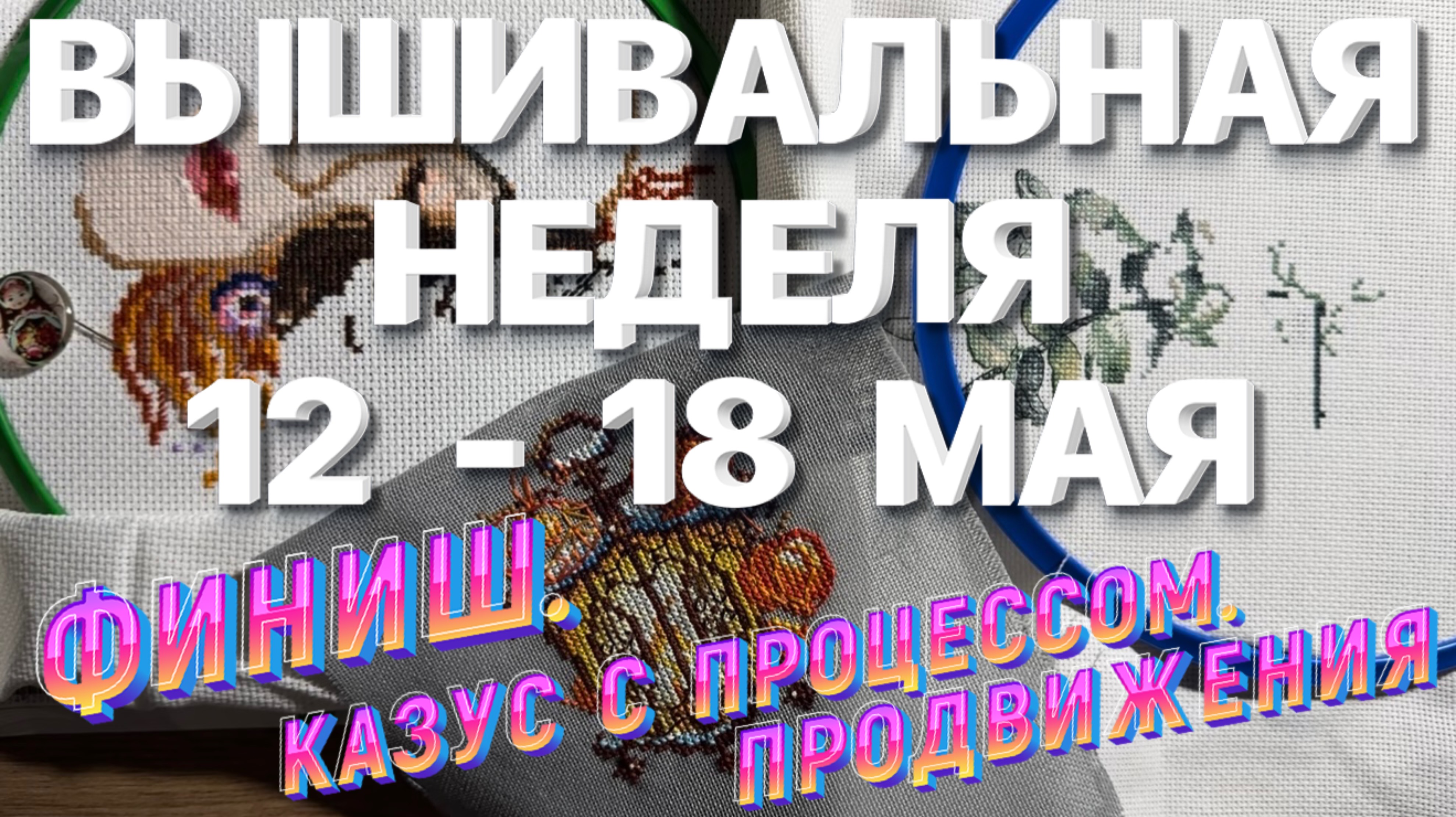 ФИНИШ ФОНАРИКА. ПРОДВИЖЕНИЯ ПРОЦЕССОВ | ВЫШИВАЛЬНАЯ НЕДЕЛЯ | ВЫШИВАЛЬНЫЕ БУДНИ | ВЫШИВКА КРЕСТОМ 🧵