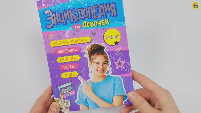 КНИГА. ЭНЦИКЛОПЕДИЯ ДЛЯ ДЕВОЧЕК