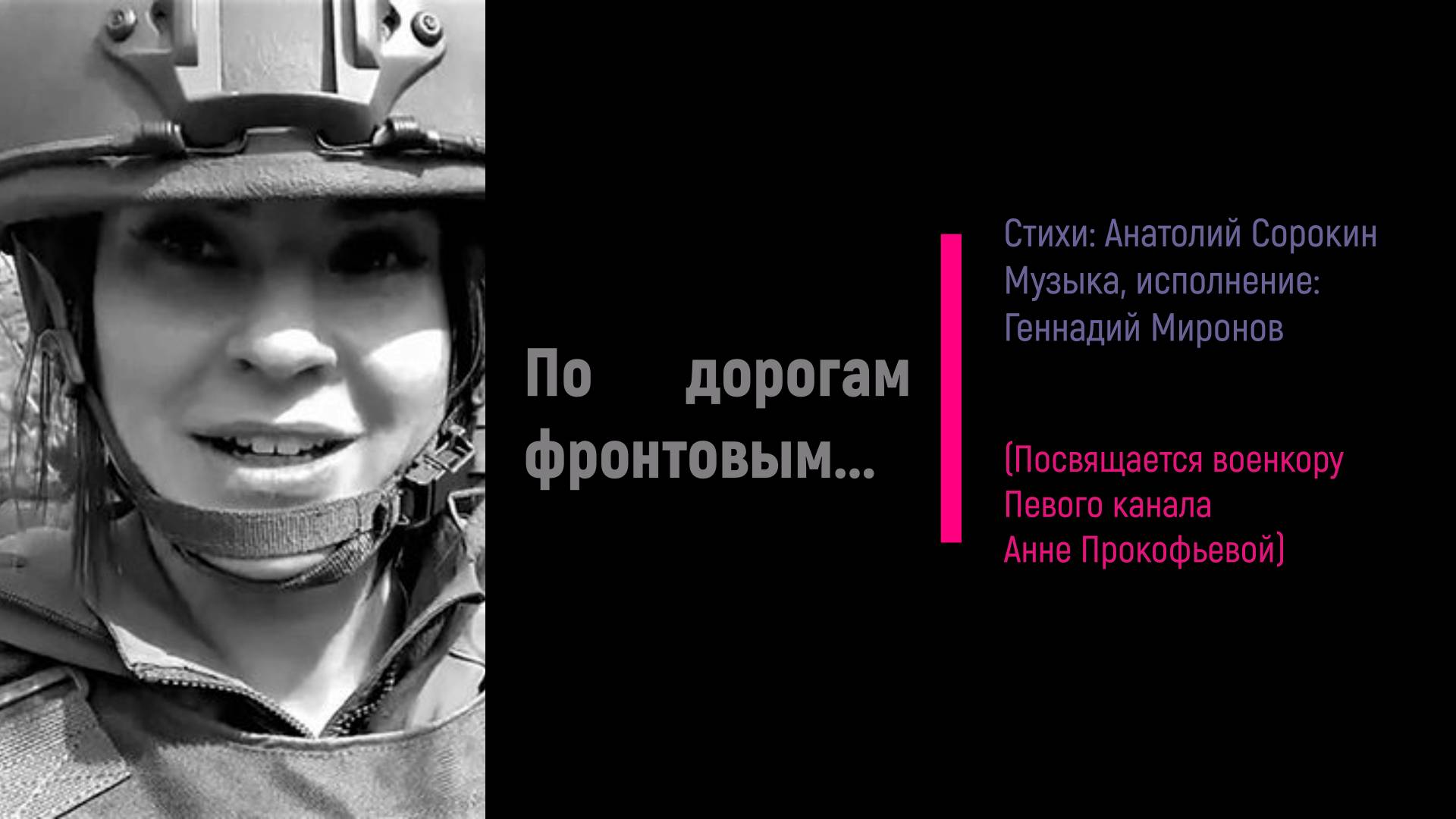 По дорогам фронтовым...