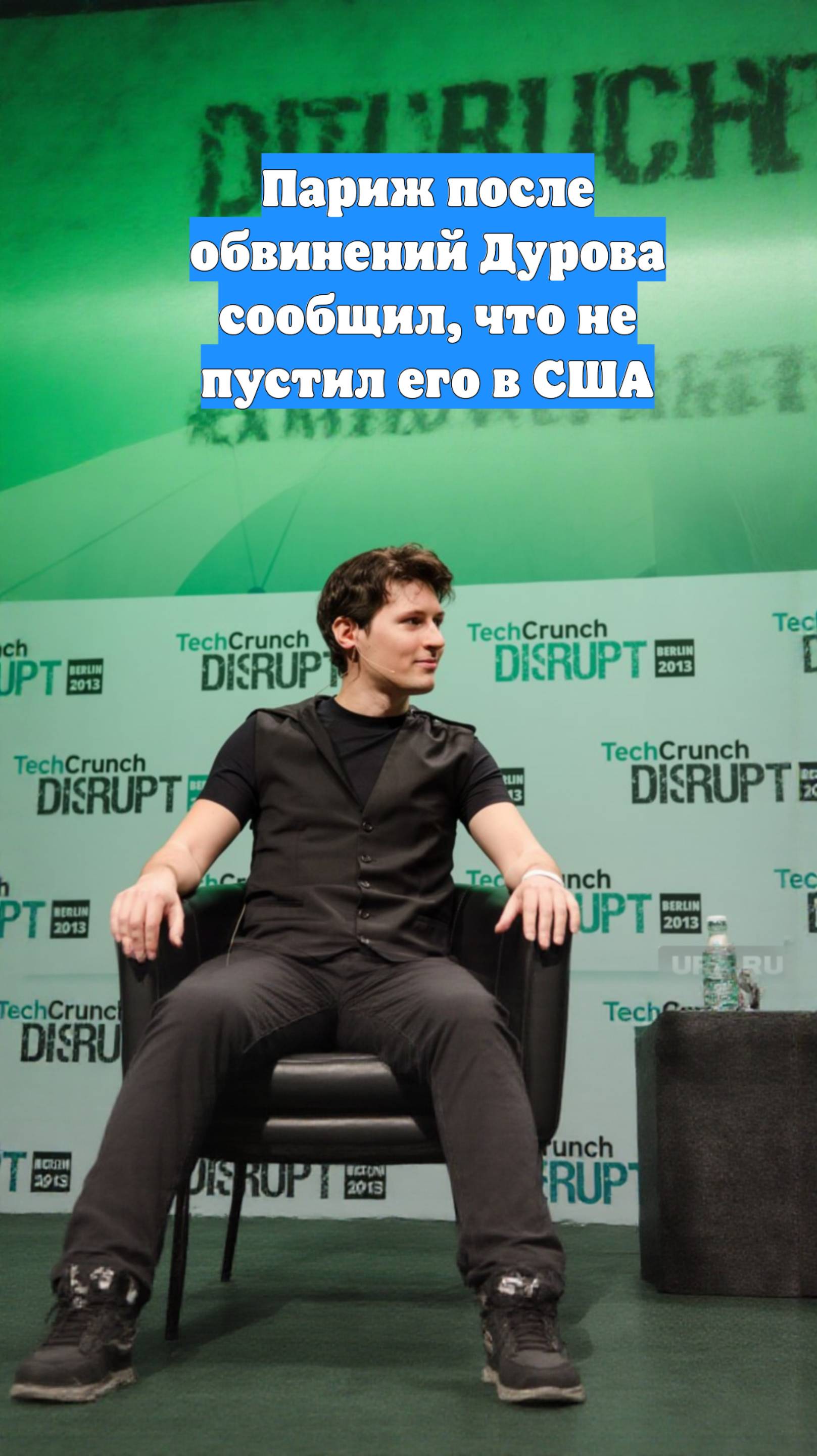 Париж после обвинений Дурова сообщил, что не пустил его в США