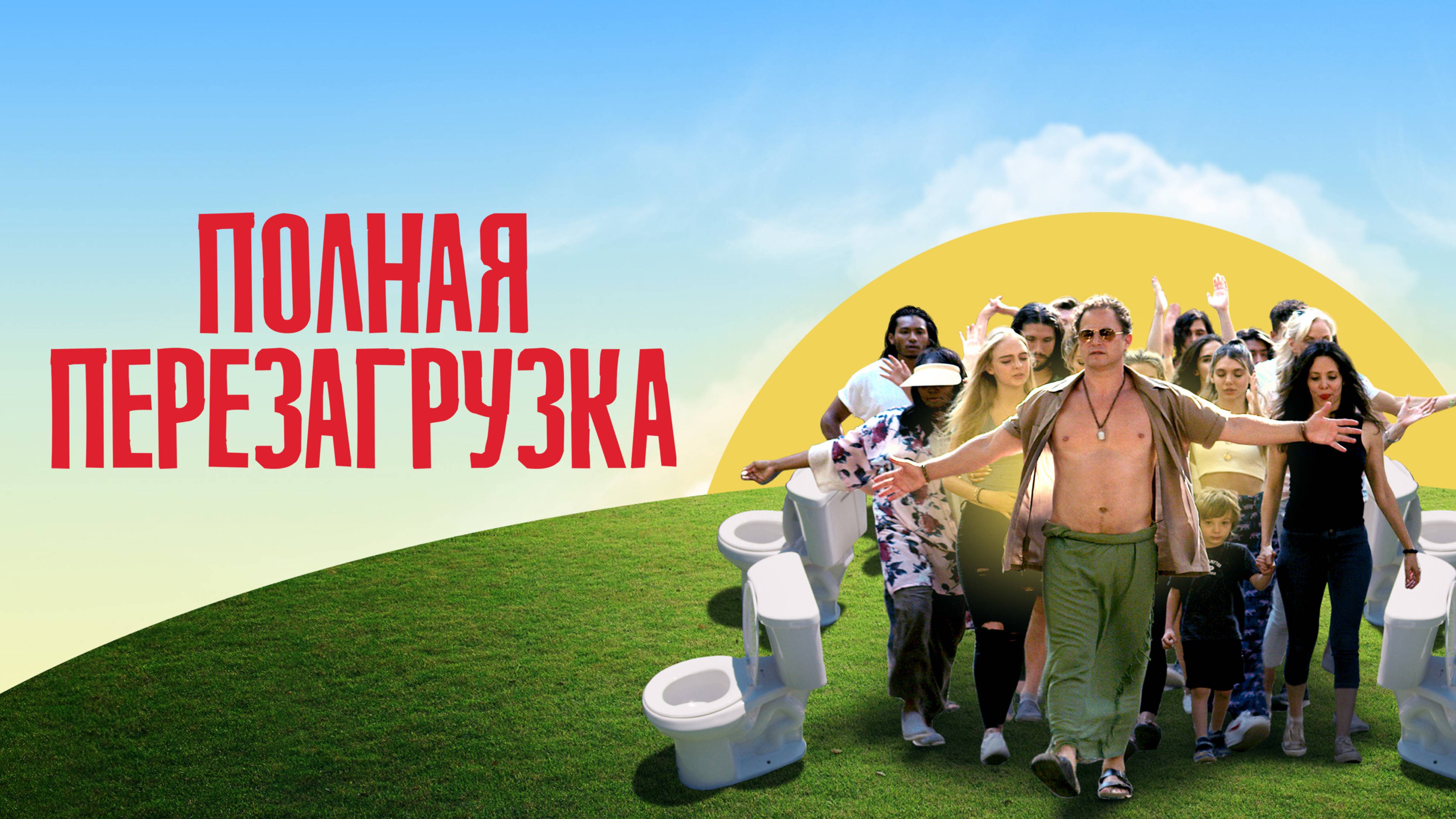 Полная перезагрузка - Русский трейлер (2020)