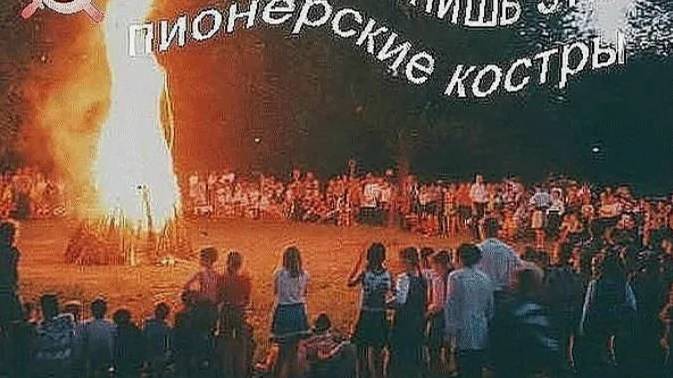 Пионерский костёр.