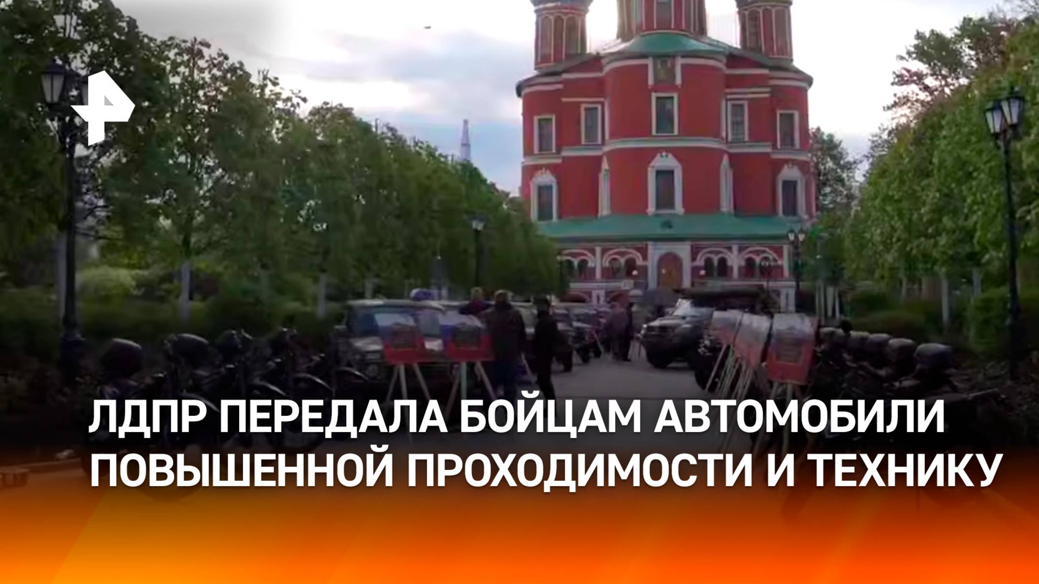 ЛДПР передала бойцам СВО автомобили высокой проходимости и военную технику / РЕН Новости