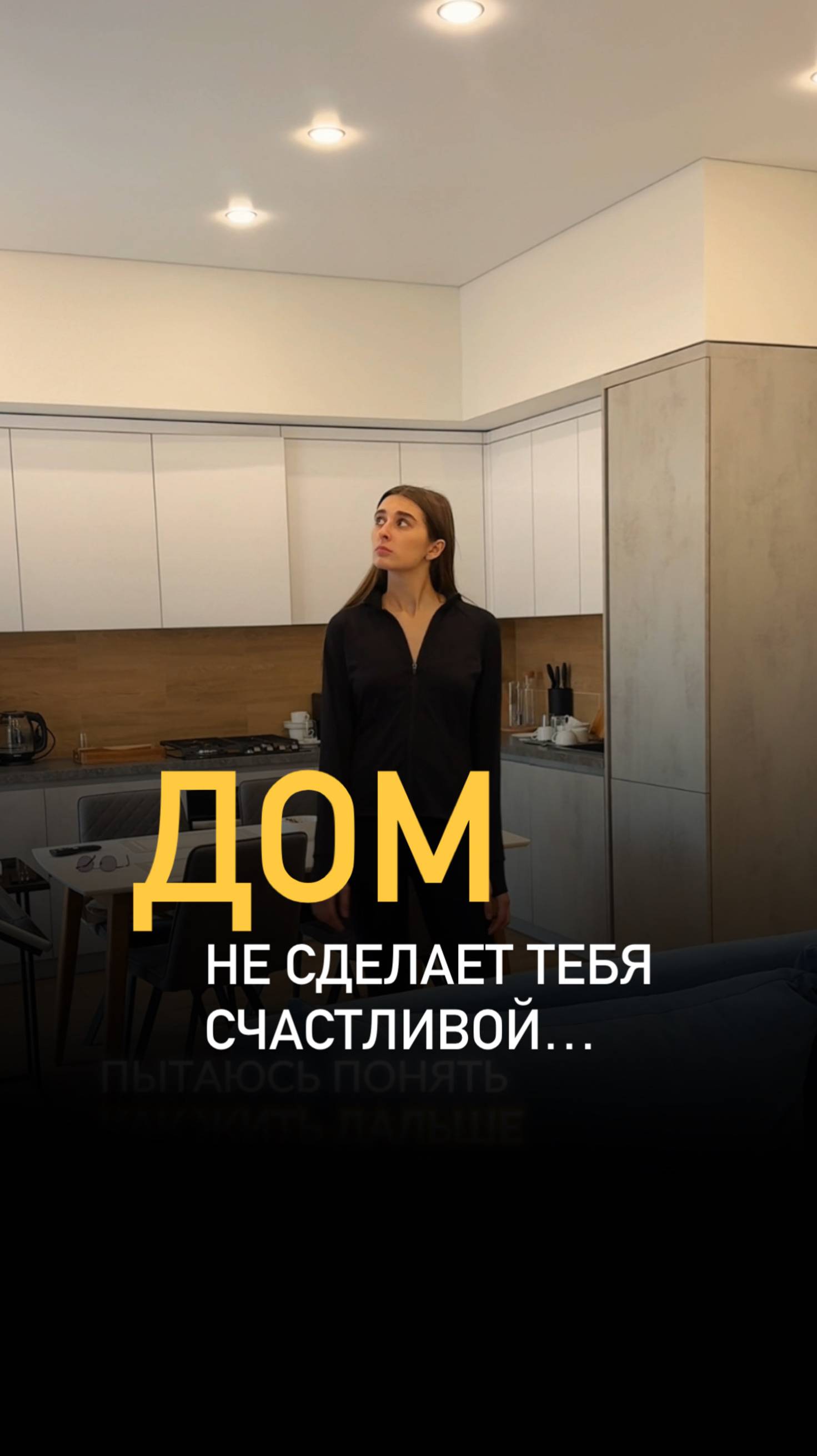 Дом не сделает тебя счастливой...