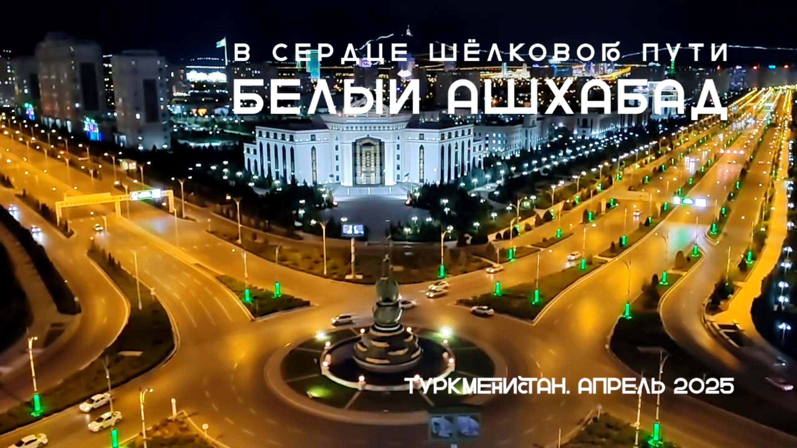 В сердце Шёлкового пути: Белый Ашхабад