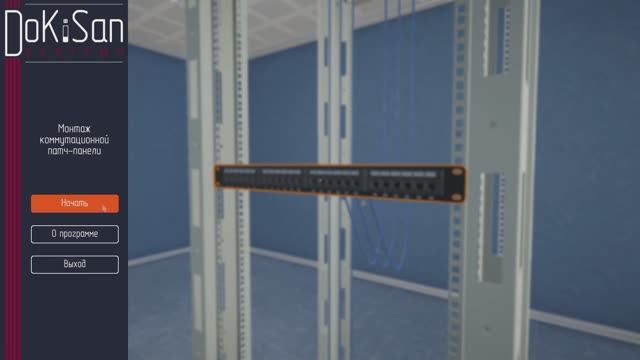 Виртуальный тренажёр «Монтаж коммутационной патч-панели»