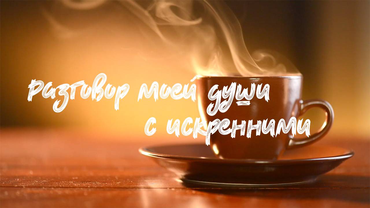 От души к искренним