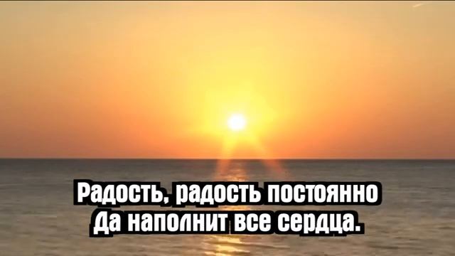 Радость и благодаренье # христианская песня