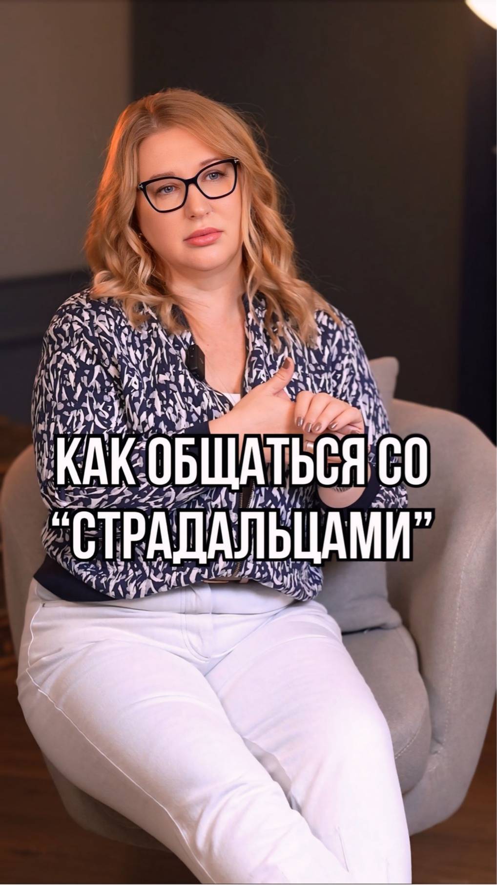 Как общаться со "страдальцами"