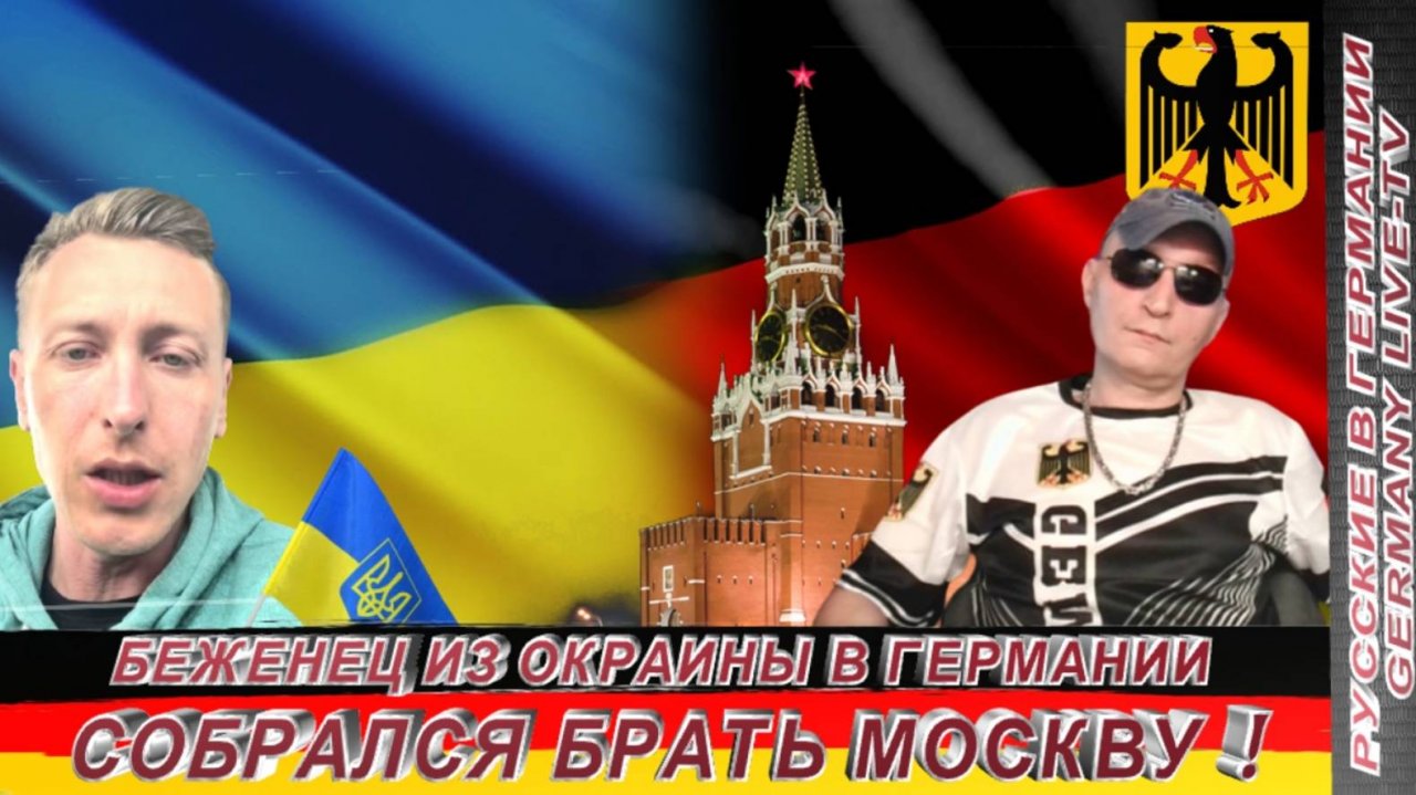 БЕЖЕНЕЦ ИЗ ОКРАИНЫ В ГЕРМАНИИ СОБРАЛСЯ БРАТЬ МОСКВУ !