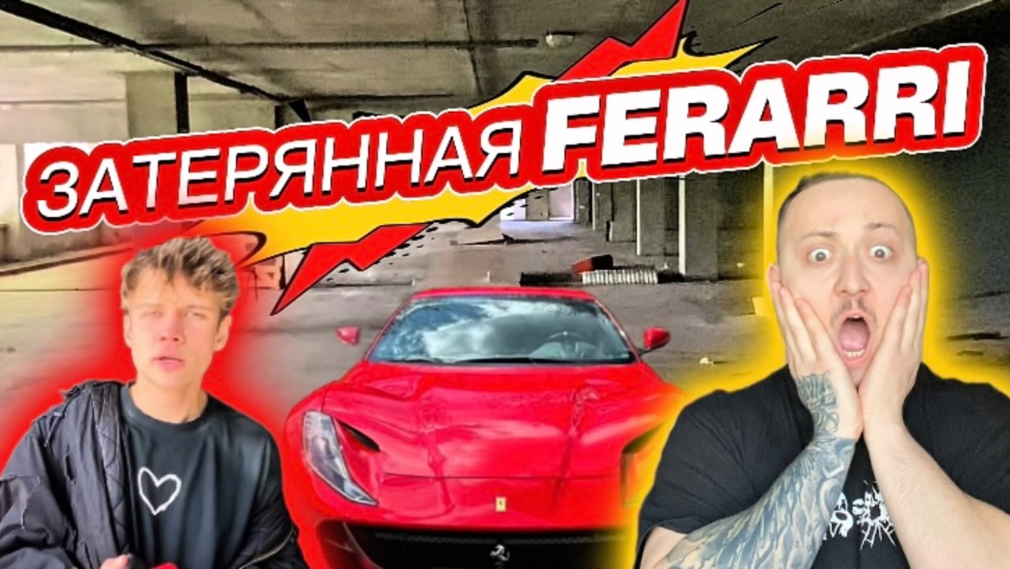 ЗАТЕРЯННАЯ FERARRI | ЗАБРОШЕННАЯ ПАРКОВКА