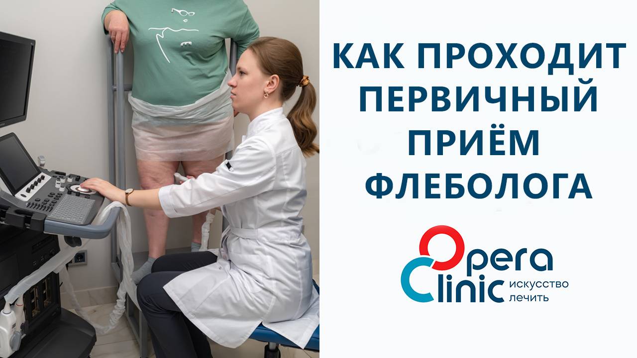 Приём флеболога в Opera Clinic