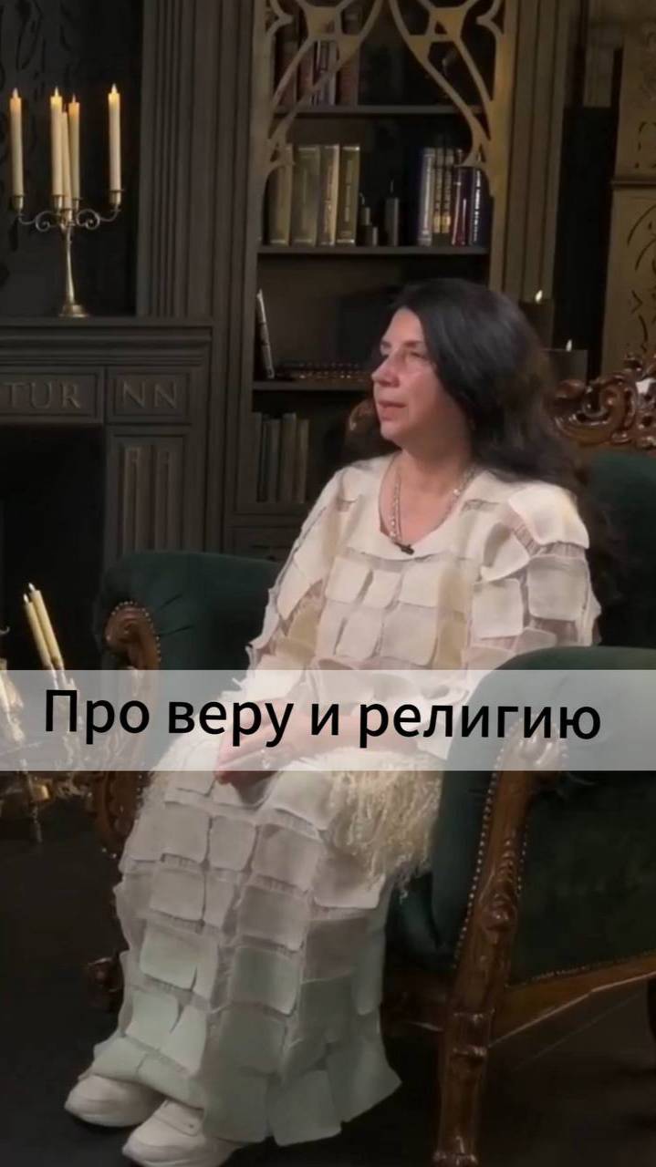 Про веру и религию