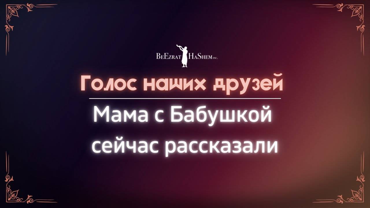 Голос наших друзей 💡 Мама с Бабушкой сейчас рассказали