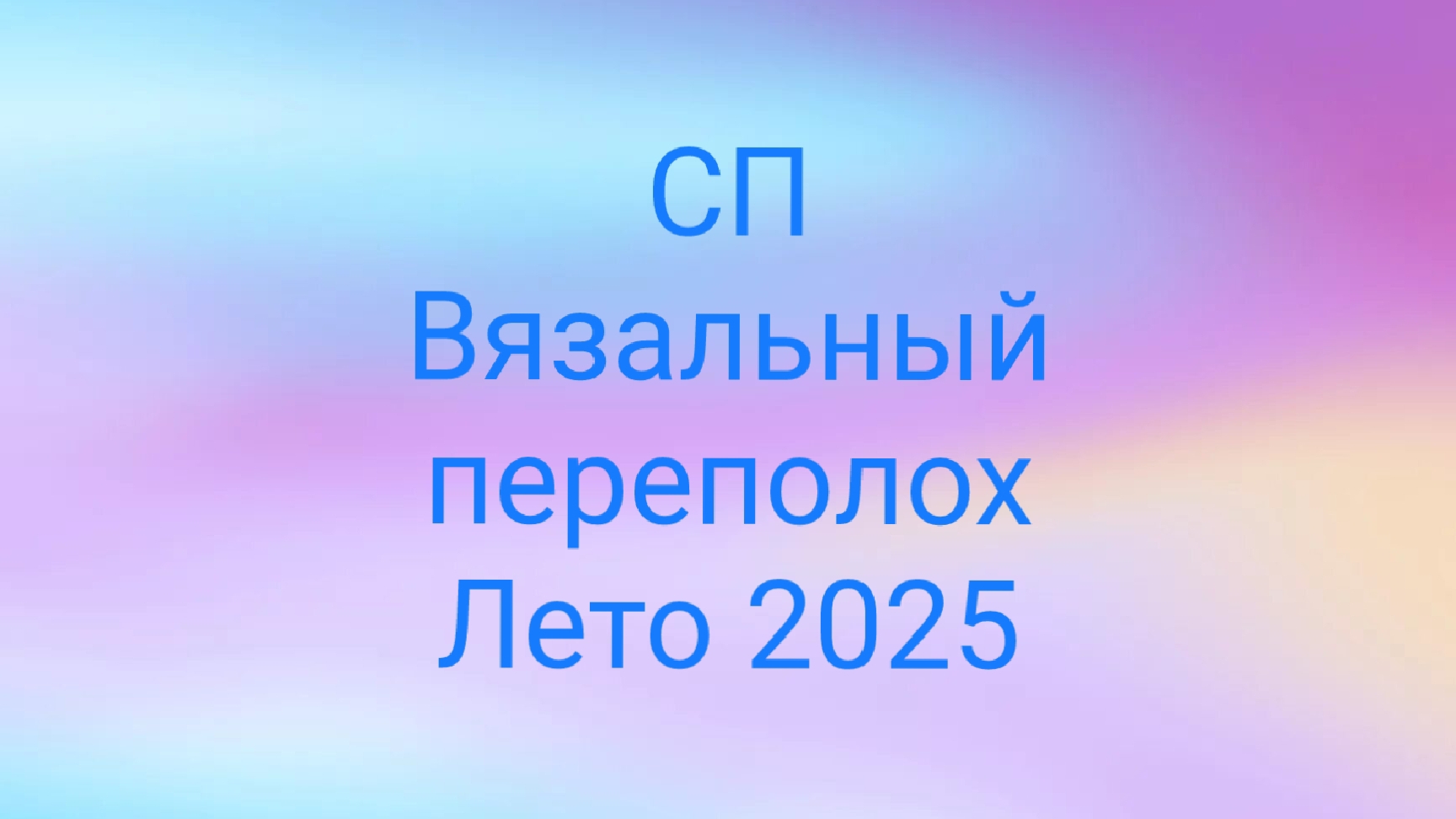 20-05-2025🧶СП Вязальный переполох Лето 2025🧶Вступление