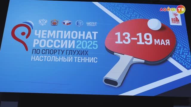 Чемпионат России по спорту глухих в дисциплине настольный теннис стартовал в Оренбурге