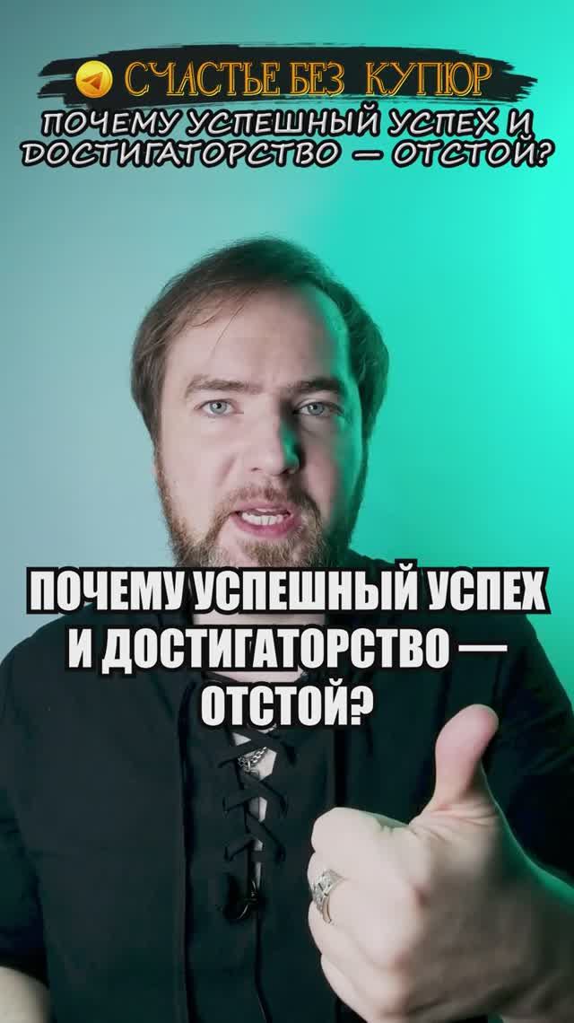 Почему успешный успех и достигаторство — отстой?