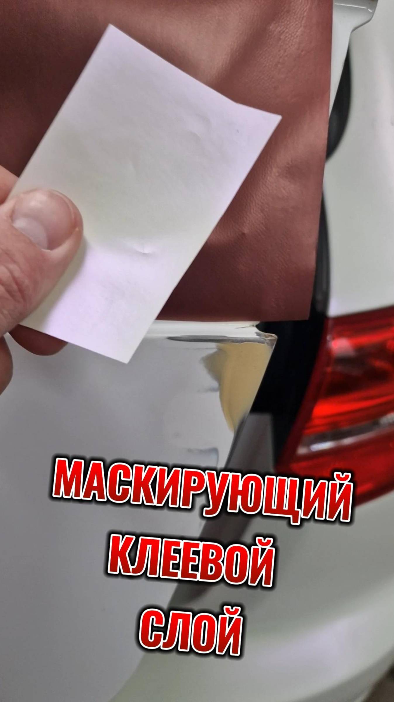 Маскирующий клеевой слой